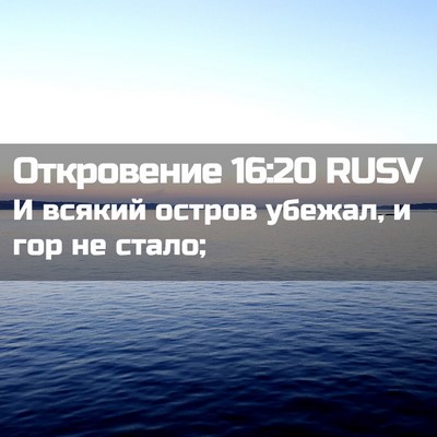 Picture 02 - Откровение 16:20 RUSV - И всякий остров убежал, и - Bible Verse Picture