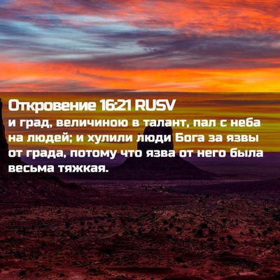 Picture 02 - Откровение 16:21 RUSV - и град, величиною в талант, - Bible Verse Picture