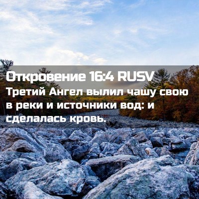Picture 02 - Откровение 16:4 RUSV - Третий Ангел вылил чашу - Bible Verse Picture