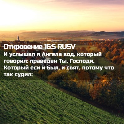 Picture 02 - Откровение 16:5 RUSV - И услышал я Ангела вод, - Bible Verse Picture