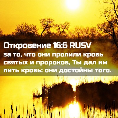 Picture 02 - Откровение 16:6 RUSV - за то, что они пролили - Bible Verse Picture