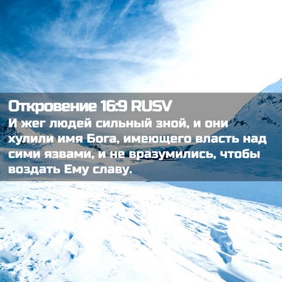 Picture 02 - Откровение 16:9 RUSV - И жег людей сильный зной, и - Bible Verse Picture