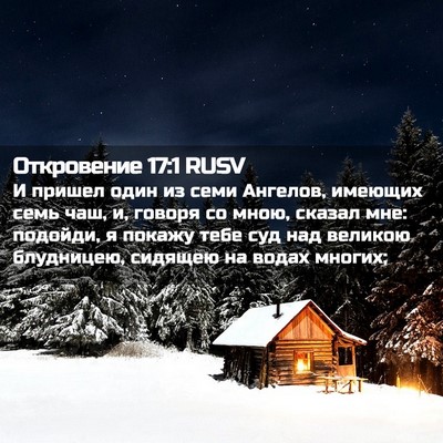 Picture 02 - Откровение 17:1 RUSV - И пришел один из семи - Bible Verse Picture
