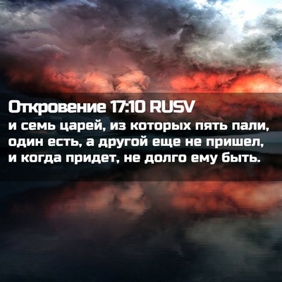 Picture 02 - Откровение 17:10 RUSV - и семь царей, из которых - Bible Verse Picture