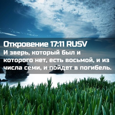 Picture 02 - Откровение 17:11 RUSV - И зверь, который был и - Bible Verse Picture