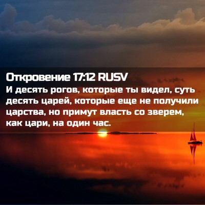 Picture 02 - Откровение 17:12 RUSV - И десять рогов, которые ты - Bible Verse Picture