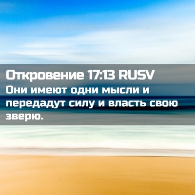 Picture 02 - Откровение 17:13 RUSV - Они имеют одни мысли и - Bible Verse Picture
