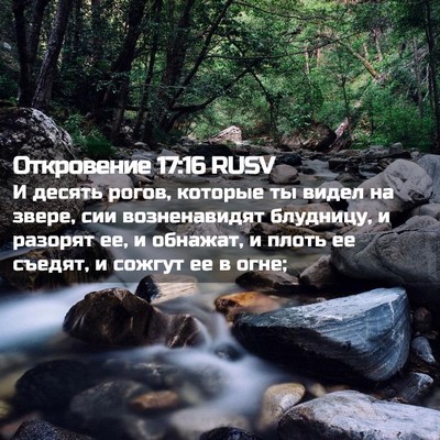 Picture 02 - Откровение 17:16 RUSV - И десять рогов, которые ты - Bible Verse Picture