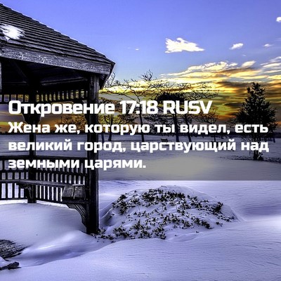 Picture 02 - Откровение 17:18 RUSV - Жена же, которую ты видел, - Bible Verse Picture