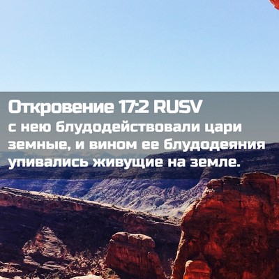 Picture 02 - Откровение 17:2 RUSV - с нею блудодействовали - Bible Verse Picture