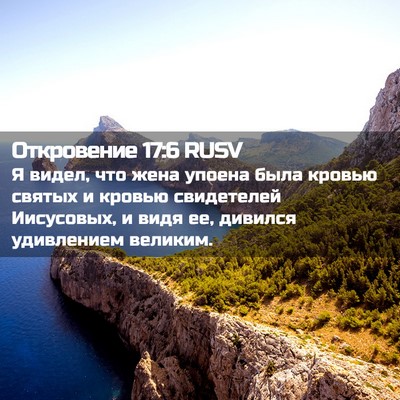 Picture 02 - Откровение 17:6 RUSV - Я видел, что жена упоена - Bible Verse Picture