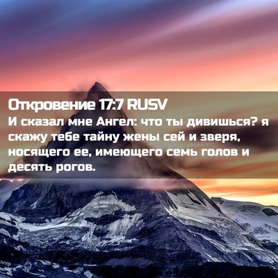 Picture 02 - Откровение 17:7 RUSV - И сказал мне Ангел: что ты - Bible Verse Picture
