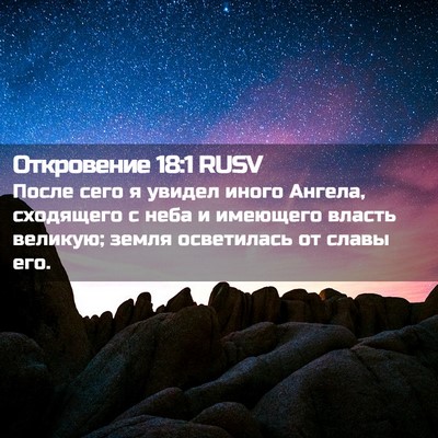 Picture 02 - Откровение 18:1 RUSV - После сего я увидел иного - Bible Verse Picture