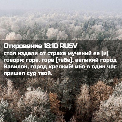Picture 02 - Откровение 18:10 RUSV - стоя издали от страха - Bible Verse Picture