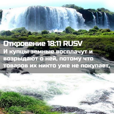 Picture 02 - Откровение 18:11 RUSV - И купцы земные восплачут и - Bible Verse Picture