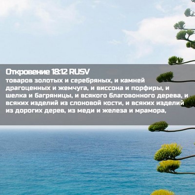 Picture 02 - Откровение 18:12 RUSV - товаров золотых и - Bible Verse Picture