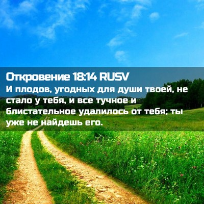 Picture 02 - Откровение 18:14 RUSV - И плодов, угодных для души - Bible Verse Picture