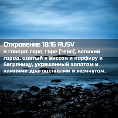 Picture 02 - Откровение 18:16 RUSV - и говоря: горе, горе [тебе], - Bible Verse Picture