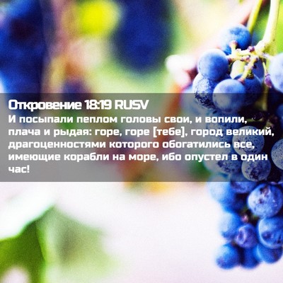 Picture 02 - Откровение 18:19 RUSV - И посыпали пеплом головы - Bible Verse Picture