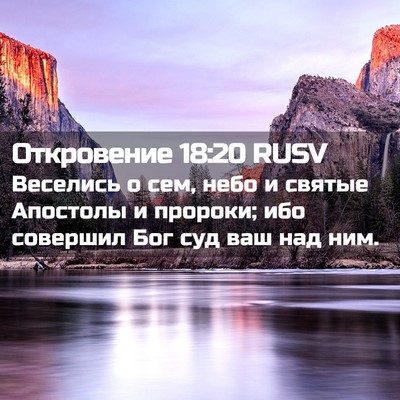 Picture 02 - Откровение 18:20 RUSV - Веселись о сем, небо и - Bible Verse Picture