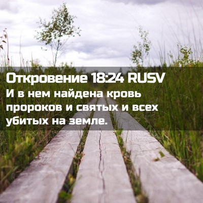 Picture 02 - Откровение 18:24 RUSV - И в нем найдена кровь - Bible Verse Picture