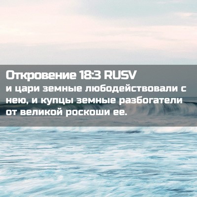 Picture 02 - Откровение 18:3 RUSV - и цари земные - Bible Verse Picture