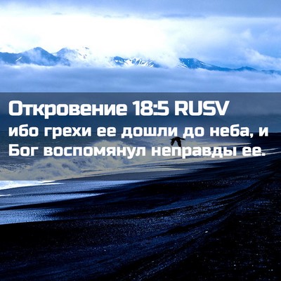 Picture 02 - Откровение 18:5 RUSV - ибо грехи ее дошли до неба, - Bible Verse Picture
