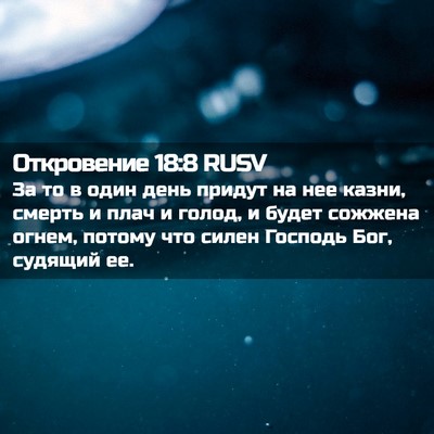Picture 02 - Откровение 18:8 RUSV - За то в один день придут на - Bible Verse Picture