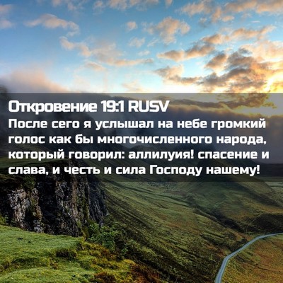 Picture 02 - Откровение 19:1 RUSV - После сего я услышал на - Bible Verse Picture