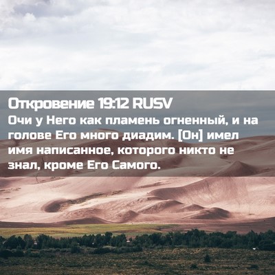 Picture 02 - Откровение 19:12 RUSV - Очи у Него как пламень - Bible Verse Picture