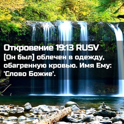 Picture 02 - Откровение 19:13 RUSV - [Он был] облечен в одежду, - Bible Verse Picture