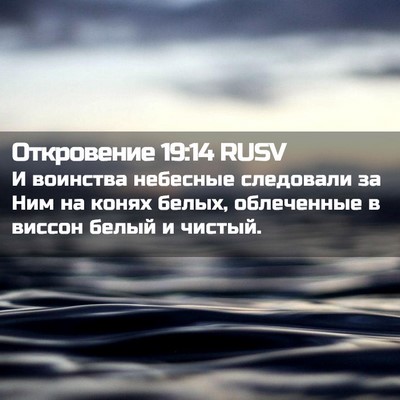 Picture 02 - Откровение 19:14 RUSV - И воинства небесные - Bible Verse Picture