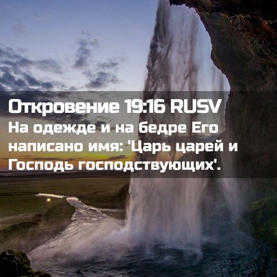 Picture 02 - Откровение 19:16 RUSV - На одежде и на бедре Его - Bible Verse Picture
