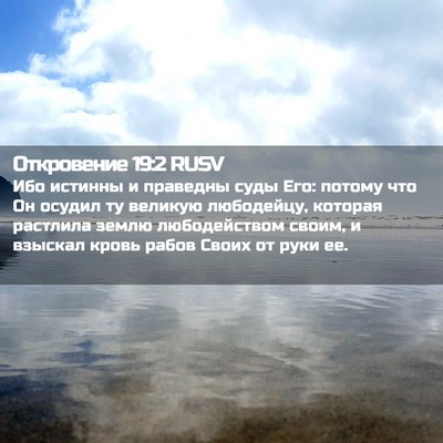 Picture 02 - Откровение 19:2 RUSV - Ибо истинны и праведны - Bible Verse Picture