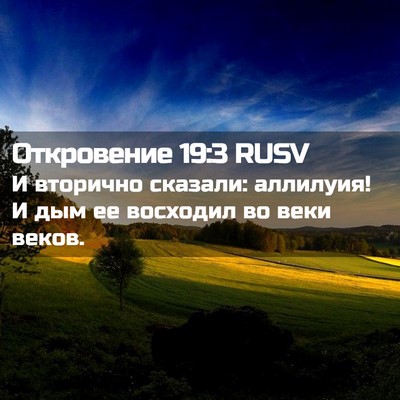 Picture 02 - Откровение 19:3 RUSV - И вторично сказали: - Bible Verse Picture