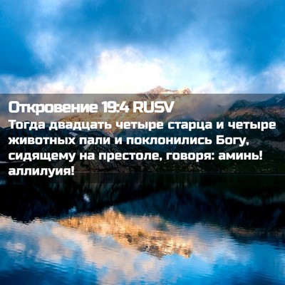 Picture 02 - Откровение 19:4 RUSV - Тогда двадцать четыре - Bible Verse Picture