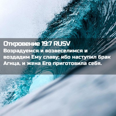 Picture 02 - Откровение 19:7 RUSV - Возрадуемся и - Bible Verse Picture