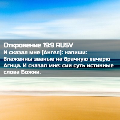 Picture 02 - Откровение 19:9 RUSV - И сказал мне [Ангел]: - Bible Verse Picture