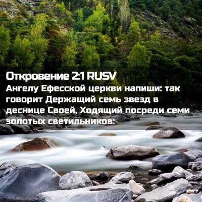 Picture 02 - Откровение 2:1 RUSV - Ангелу Ефесской церкви - Bible Verse Picture