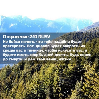 Picture 02 - Откровение 2:10 RUSV - Не бойся ничего, что тебе - Bible Verse Picture