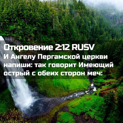 Picture 02 - Откровение 2:12 RUSV - И Ангелу Пергамской церкви - Bible Verse Picture