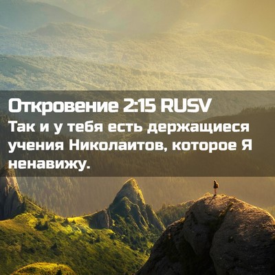 Picture 02 - Откровение 2:15 RUSV - Так и у тебя есть - Bible Verse Picture