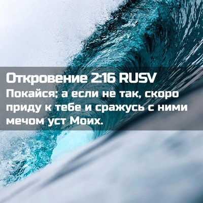 Picture 02 - Откровение 2:16 RUSV - Покайся; а если не так, - Bible Verse Picture
