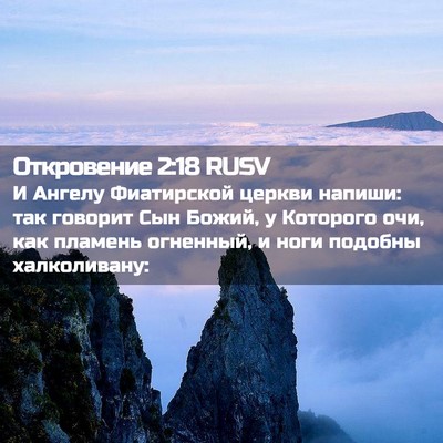 Picture 02 - Откровение 2:18 RUSV - И Ангелу Фиатирской церкви - Bible Verse Picture