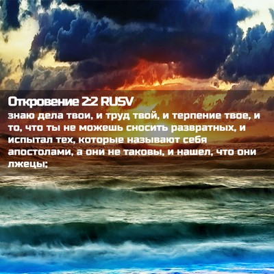 Picture 02 - Откровение 2:2 RUSV - знаю дела твои, и труд твой, - Bible Verse Picture