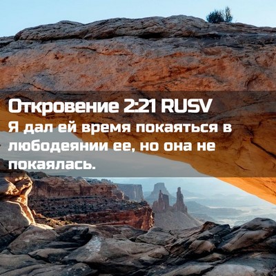 Picture 02 - Откровение 2:21 RUSV - Я дал ей время покаяться в - Bible Verse Picture