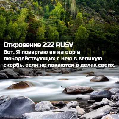 Picture 02 - Откровение 2:22 RUSV - Вот, Я повергаю ее на одр и - Bible Verse Picture