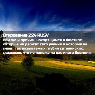 Picture 02 - Откровение 2:24 RUSV - Вам же и прочим, - Bible Verse Picture