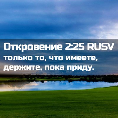 Picture 02 - Откровение 2:25 RUSV - только то, что имеете, - Bible Verse Picture