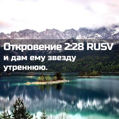 Picture 02 - Откровение 2:28 RUSV - и дам ему звезду - Bible Verse Picture